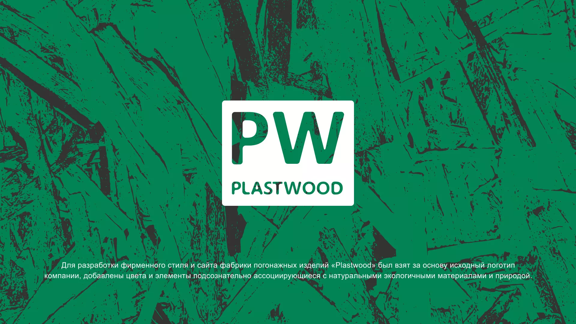 Разработка айдентики и сайта компании «Plastwood» в Окуловке