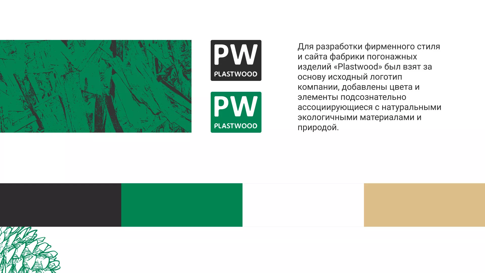 Разработка айдентики и сайта компании «Plastwood» в Окуловке