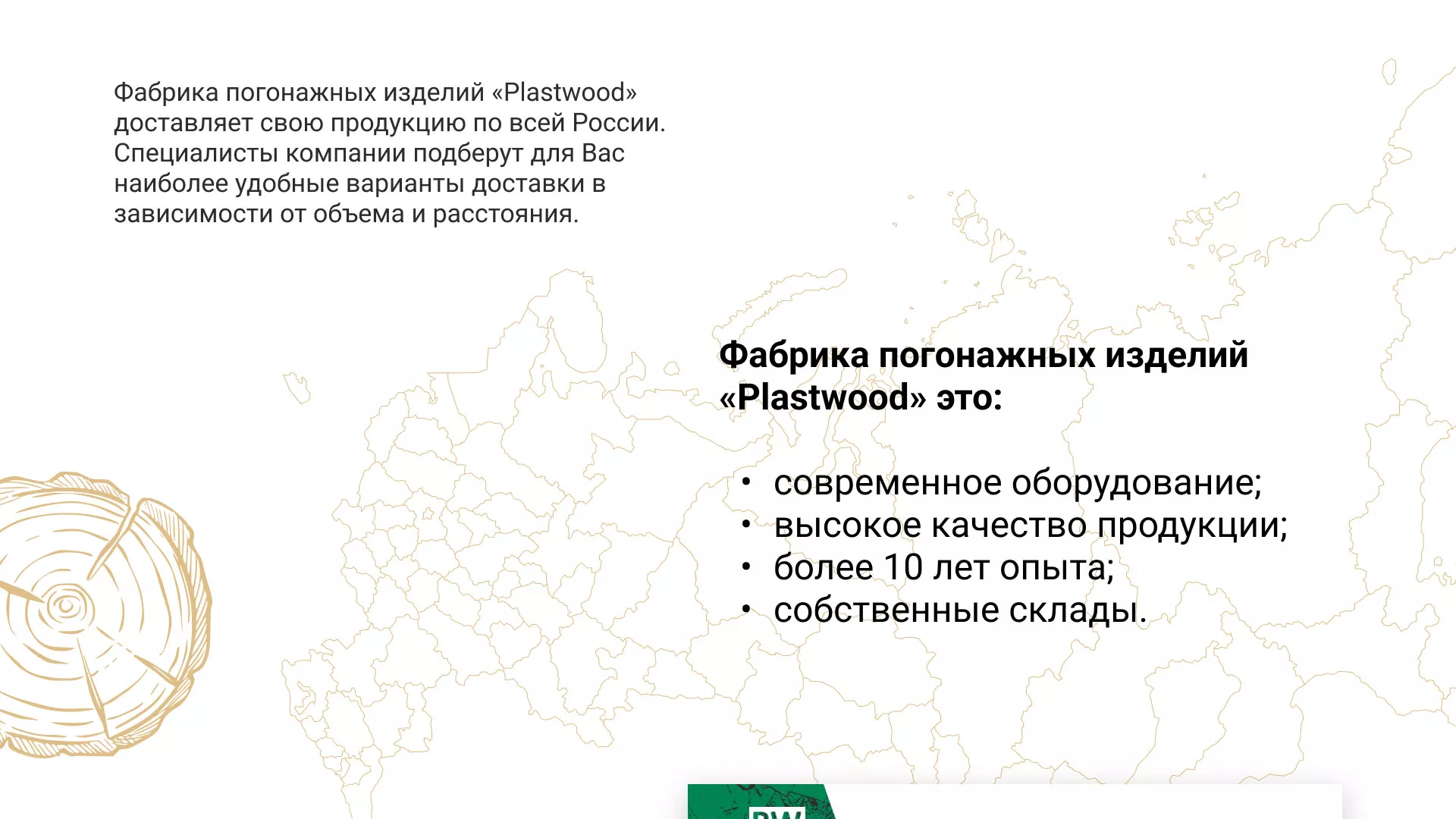 Разработка айдентики и сайта компании «Plastwood» в Окуловке