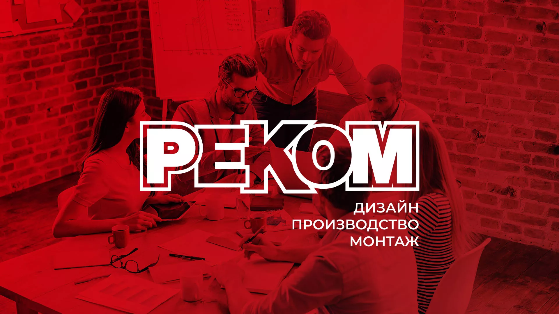 Редизайн сайта в Окуловке для рекламно-производственной компании «РЕКОМ»