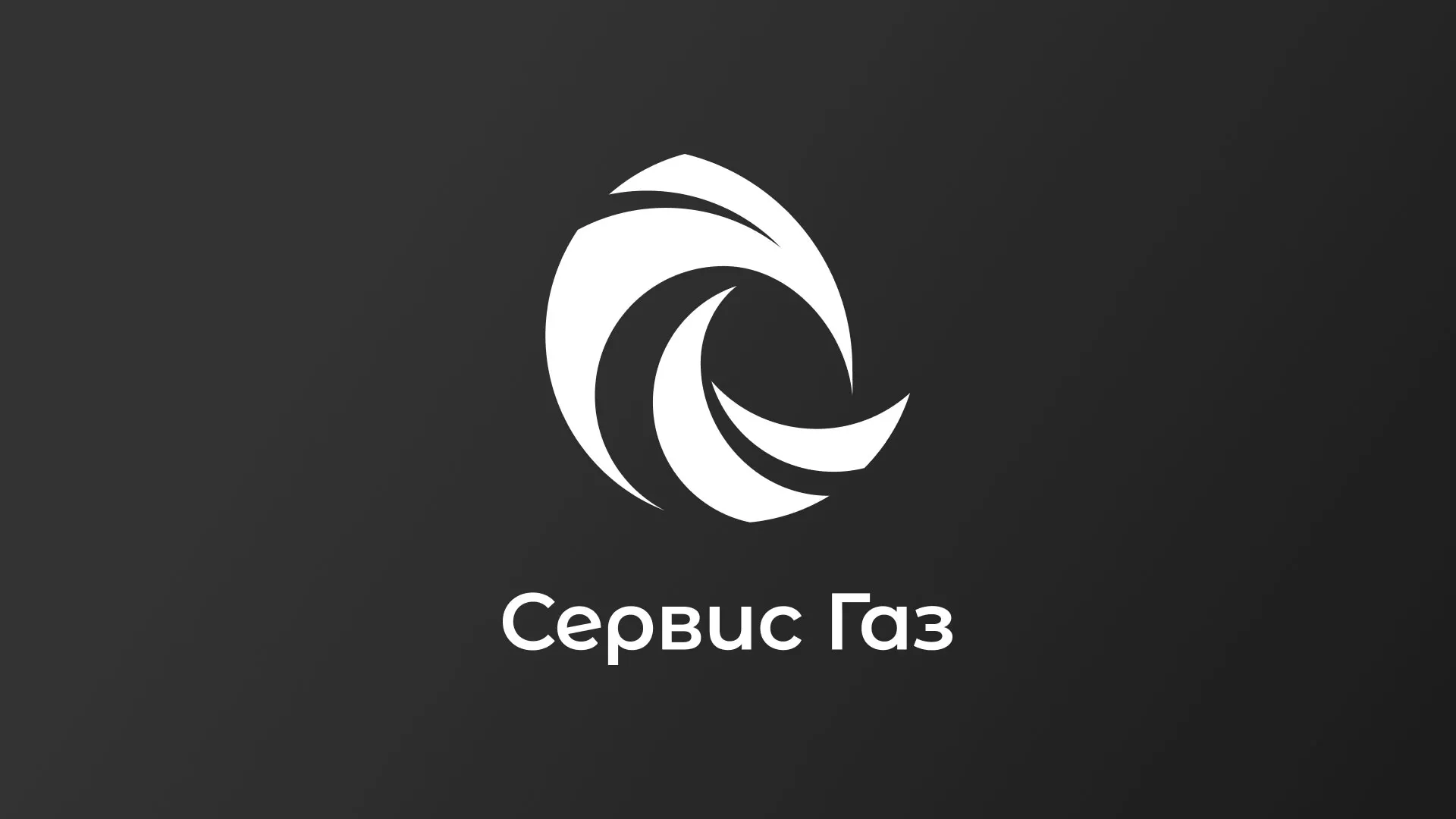 Создание логотипа газовой компании «Сервис Газ» в Окуловке