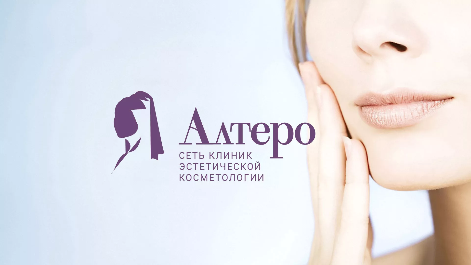 Создание сайта сети клиник эстетической косметологии «Алтеро» в Окуловке