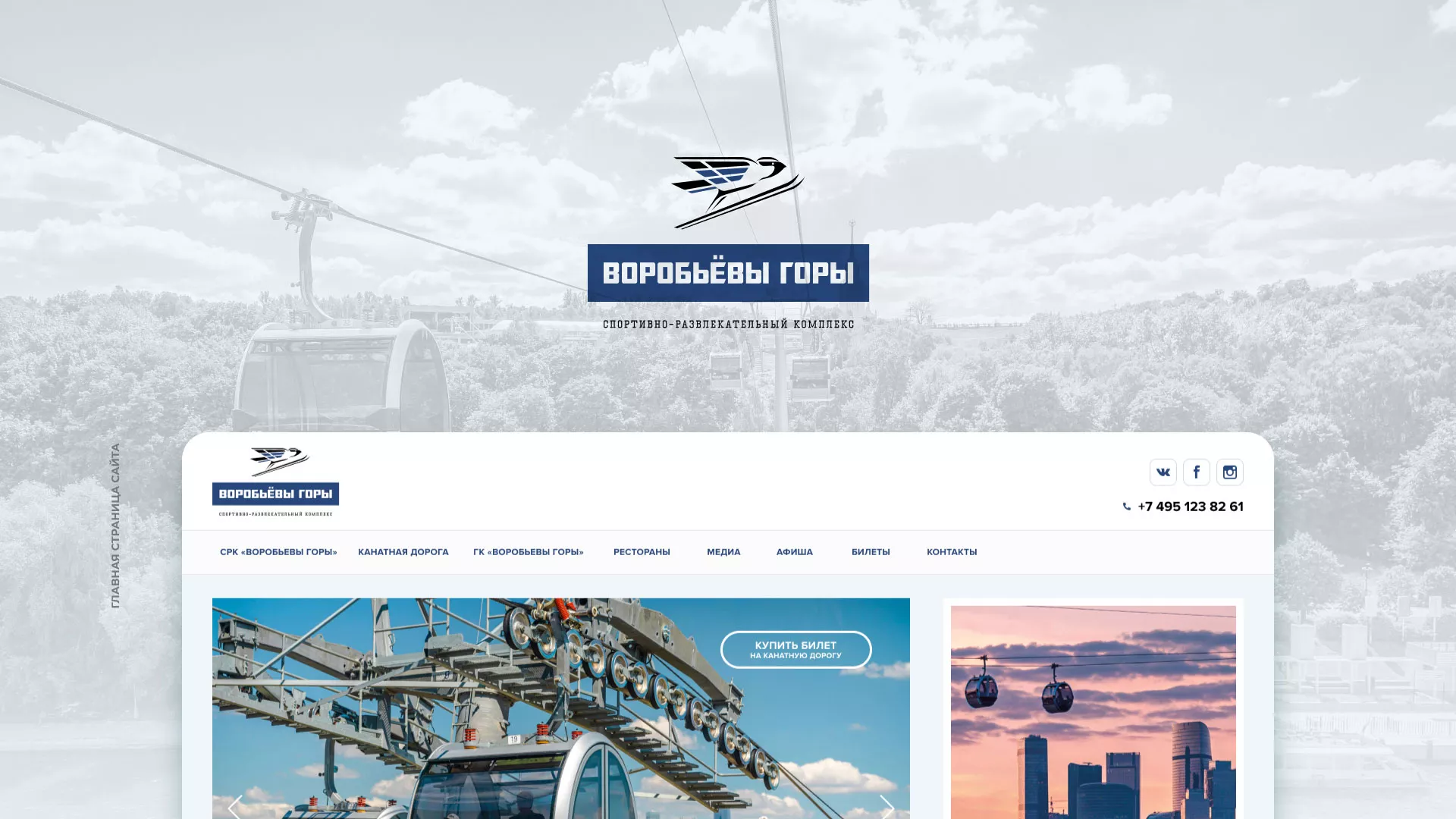 Разработка сайта в Окуловке для спортивно-развлекательного комплекса «Воробьёвы горы»