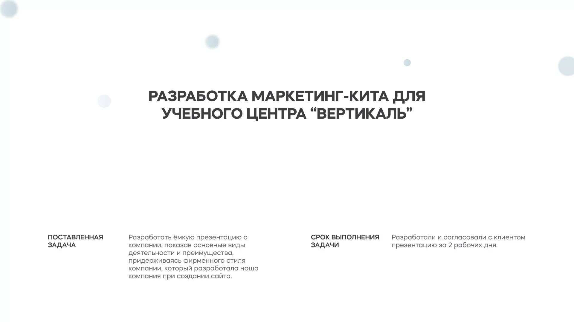 Разработка презентации для учебного центра «Вертикаль» в Окуловке
