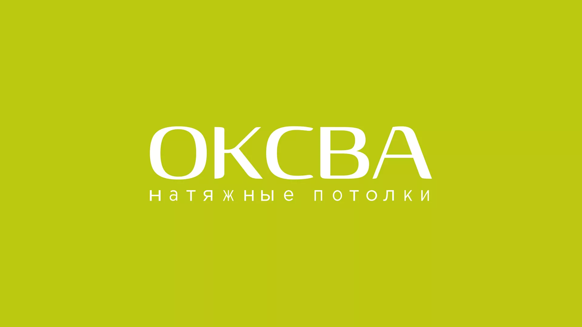Создание сайта по продаже натяжных потолков для компании «ОКСВА» в Окуловке