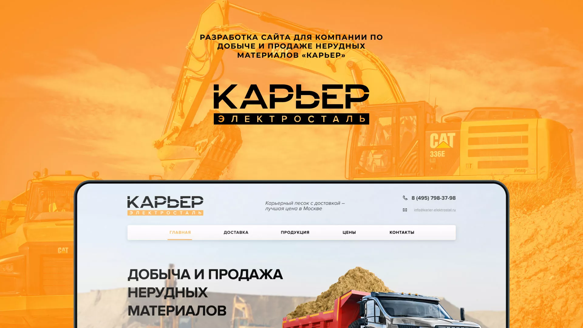 Разработка сайта по продаже нерудных материалов «Карьер» в Окуловке