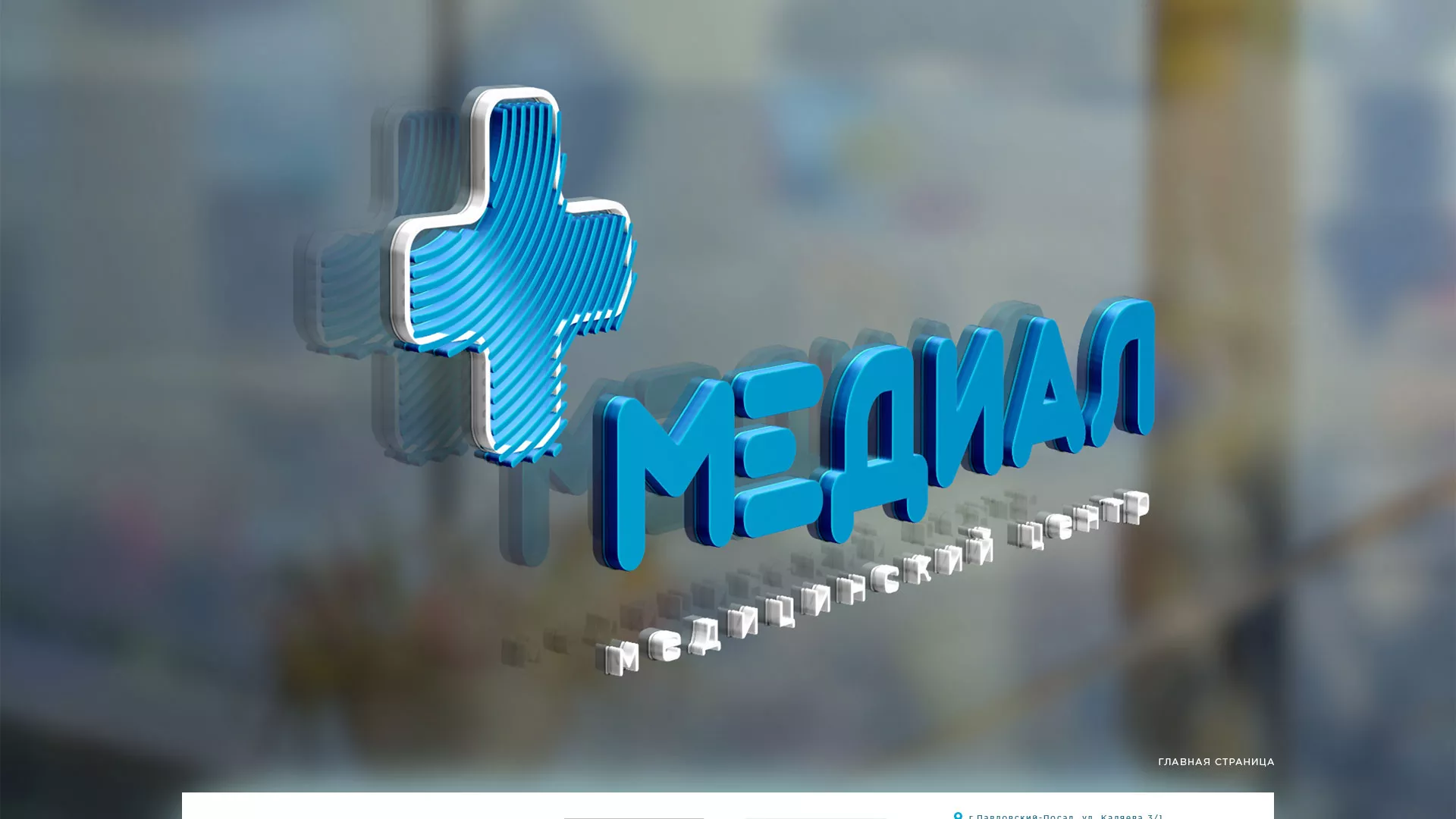 Создание сайта для медицинского центра «Медиал» в Окуловке