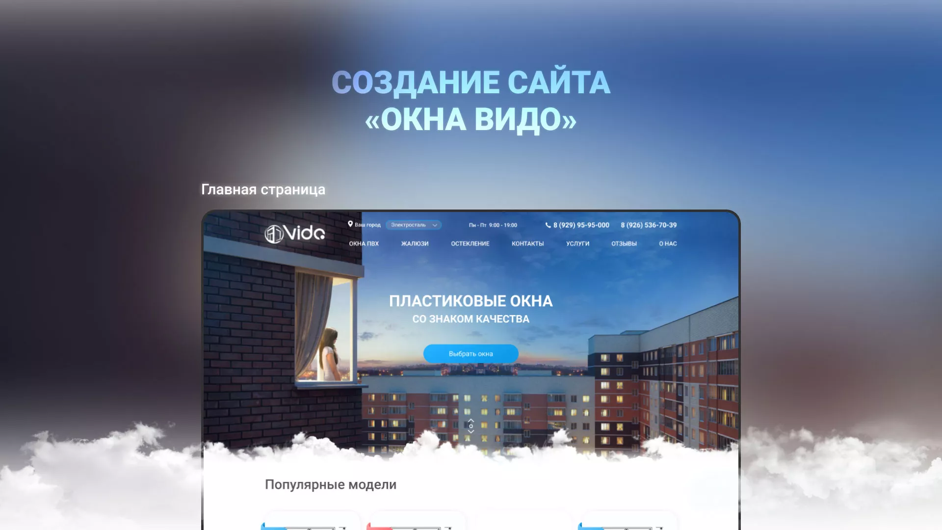 Создание сайта компании «Окна ВИДО» в Окуловке