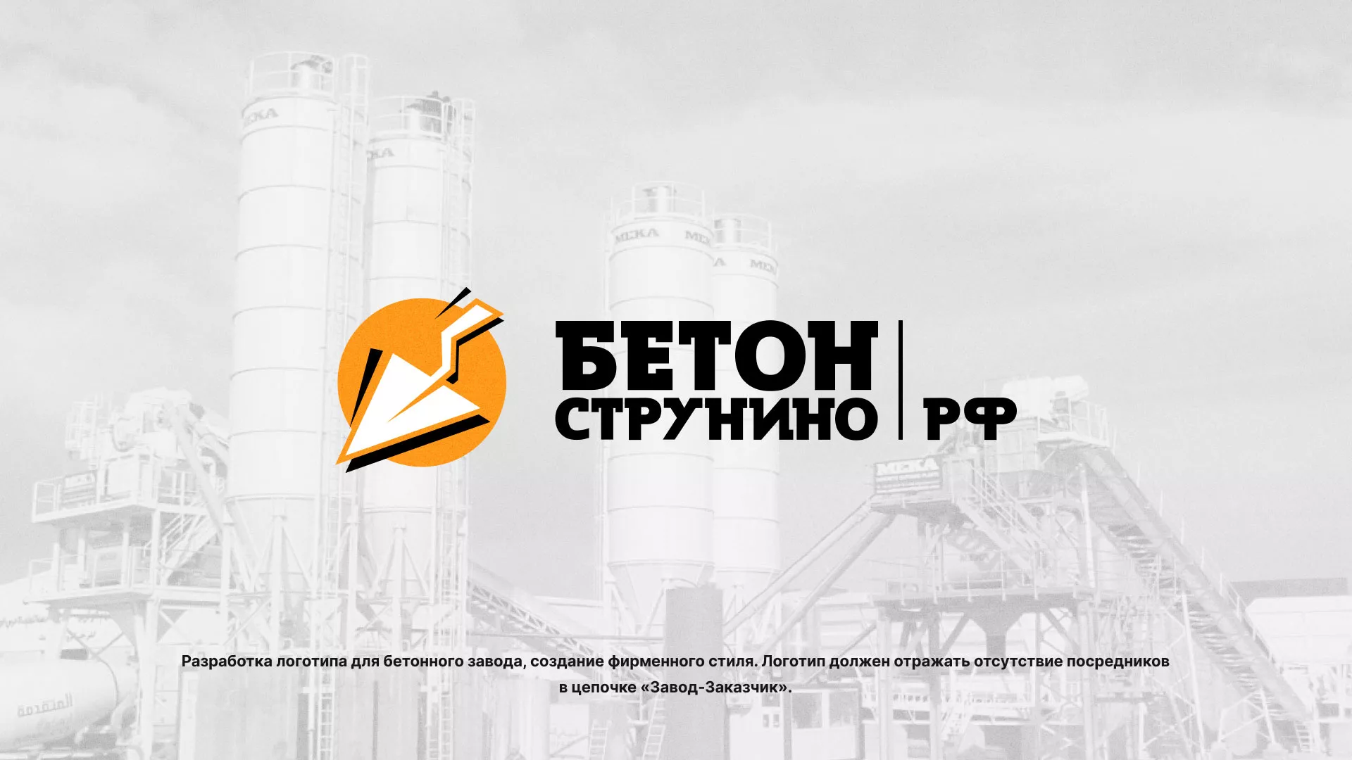 Разработка логотипа для бетонного завода в Окуловке