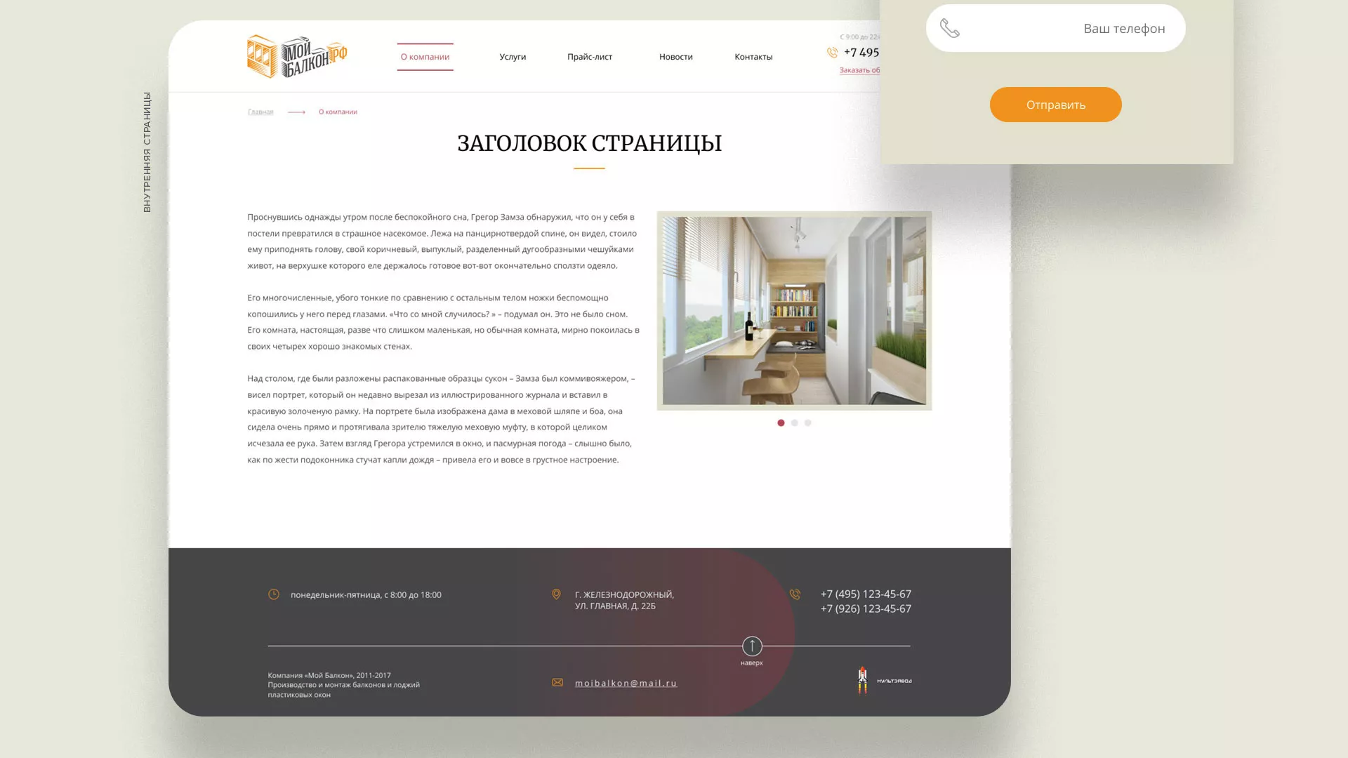 Разработка сайта для компании «Мой балкон» в Окуловке