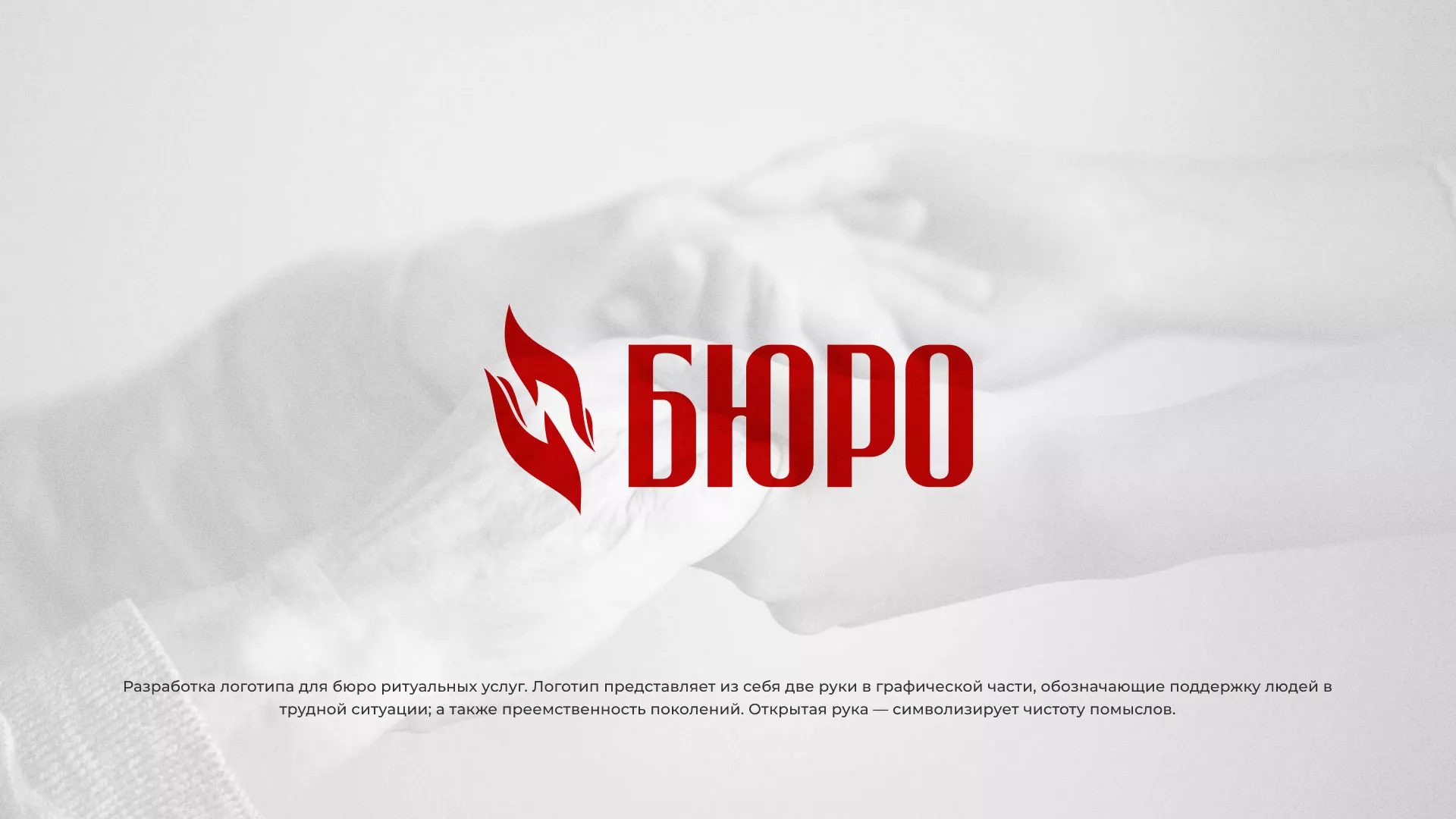 Разработка логотипа ритуальной службы в Окуловке