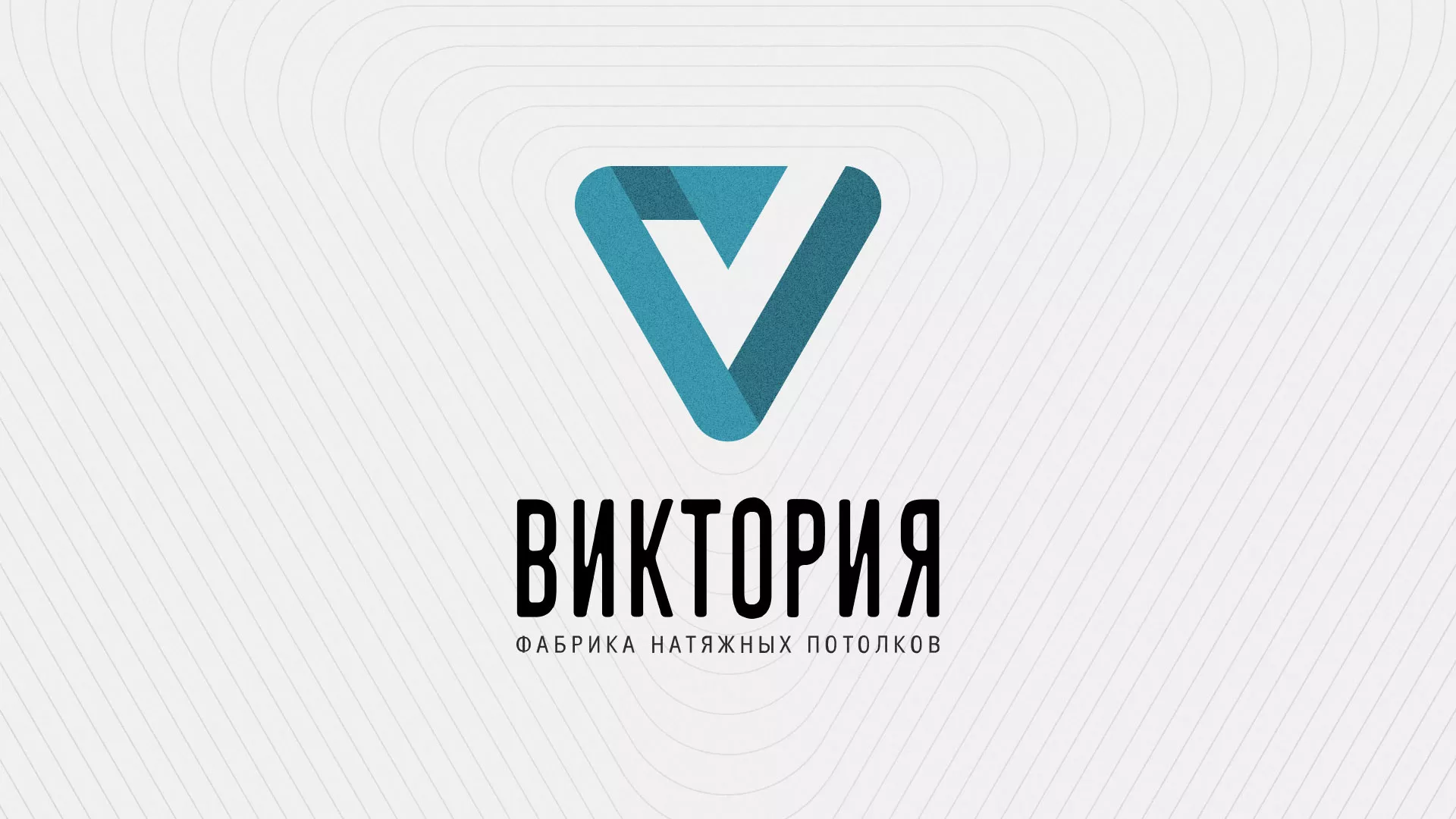 Разработка фирменного стиля компании по продаже и установке натяжных потолков в Окуловке