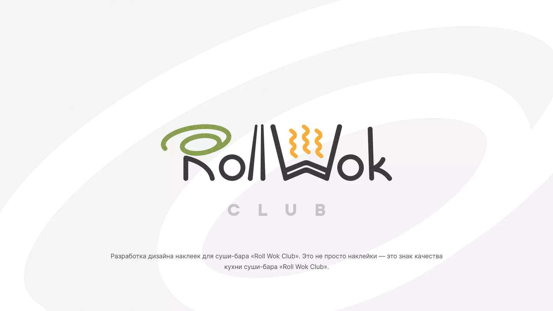Разработка наклеек для суши-бара «Roll Wok Club» в Окуловке
