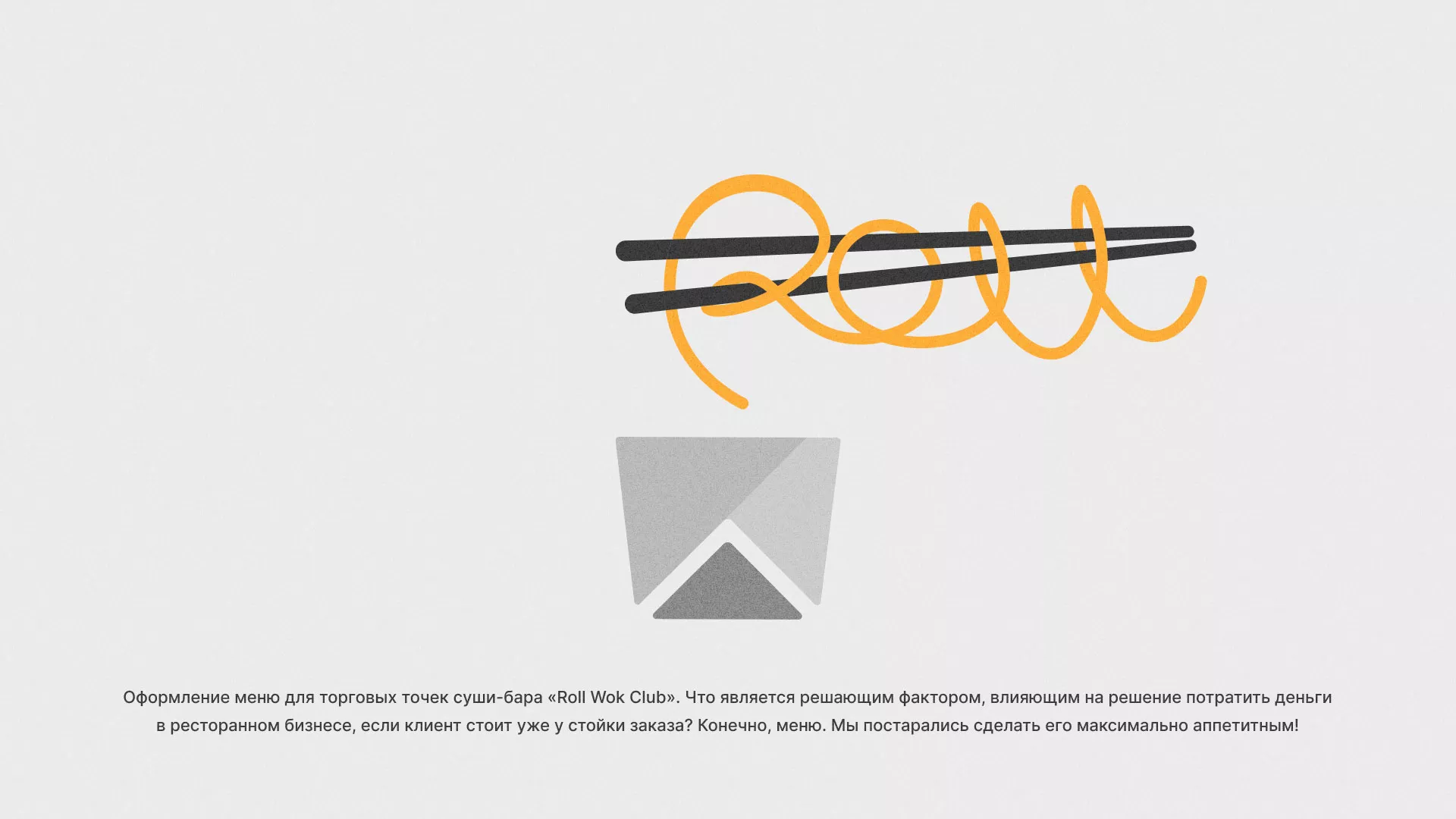 Оформление меню суши-бара «Roll Wok Club» в Окуловке