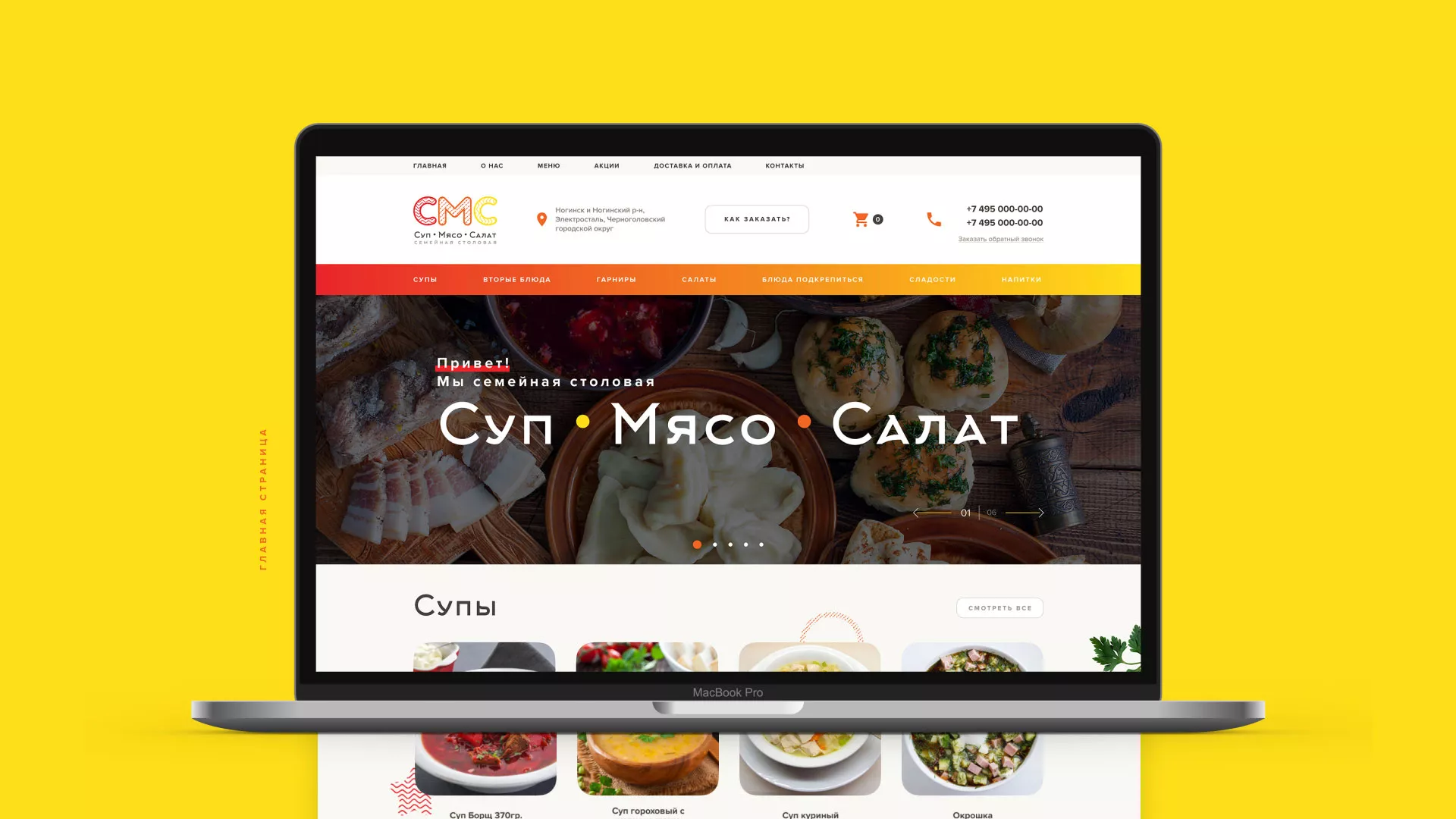 Разработка сайта кафе-столовой «Суп-Мясо-Салат» в Окуловке